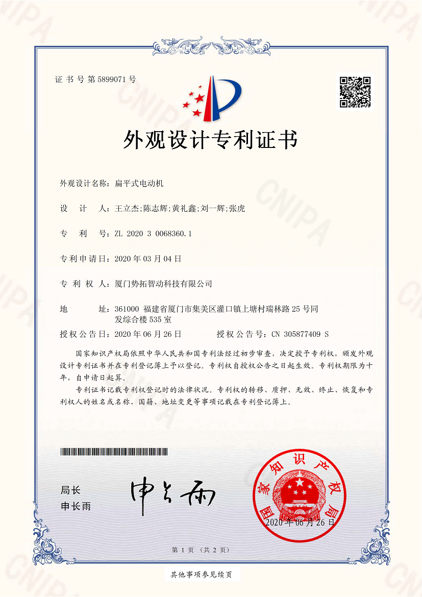 扁平式電動(dòng)機(jī)-外觀設(shè)計(jì)專利證書