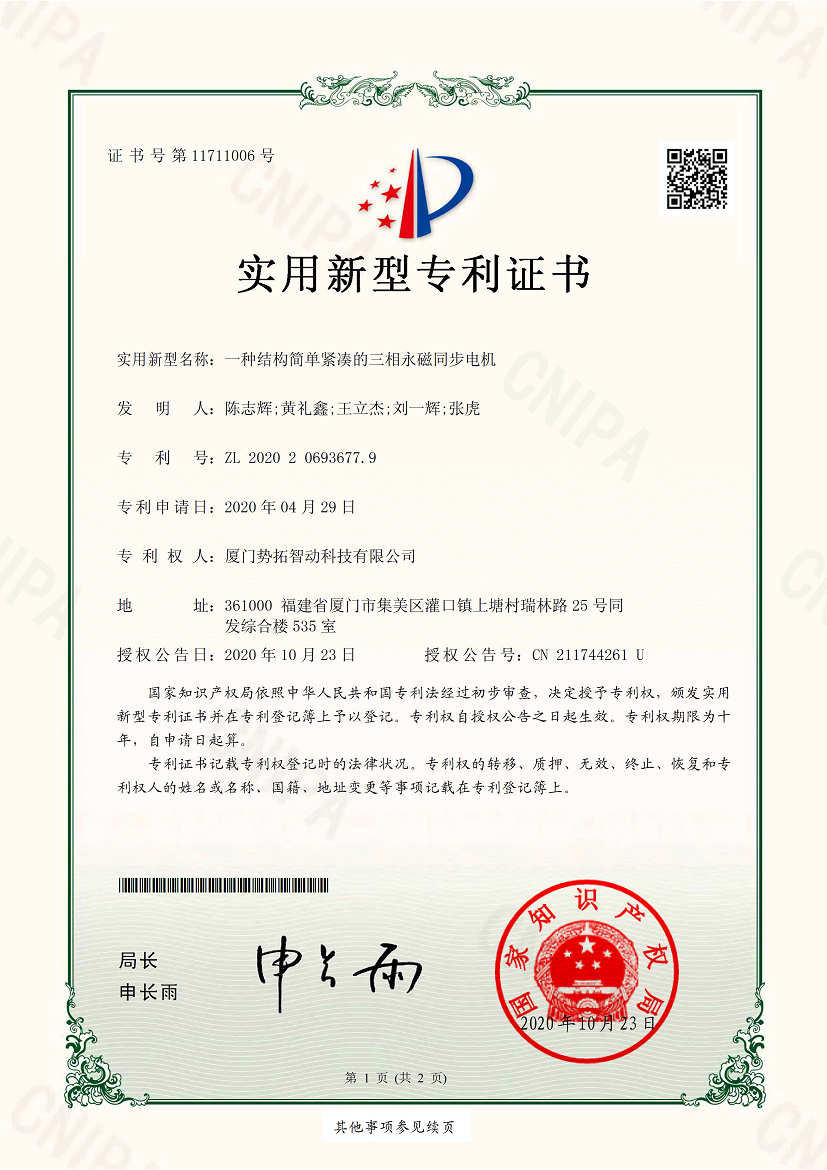 一種結構簡單緊湊的三相永磁同步電機-實用新型專利證書(簽章)