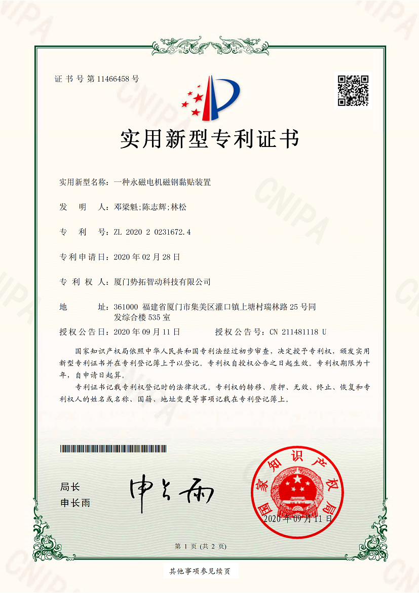 一種永磁電機磁鋼黏貼裝置-實用新型專利證書(簽章)